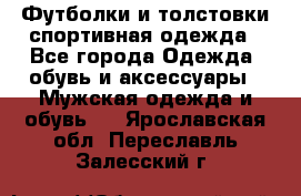 Футболки и толстовки,спортивная одежда - Все города Одежда, обувь и аксессуары » Мужская одежда и обувь   . Ярославская обл.,Переславль-Залесский г.